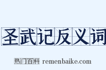 圣武记反义词是什么意思的图片